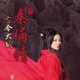韩冬儿(《古今大战秦俑情》中的秦朝中的女主角)