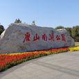南湖公园(唐山市南湖公园)