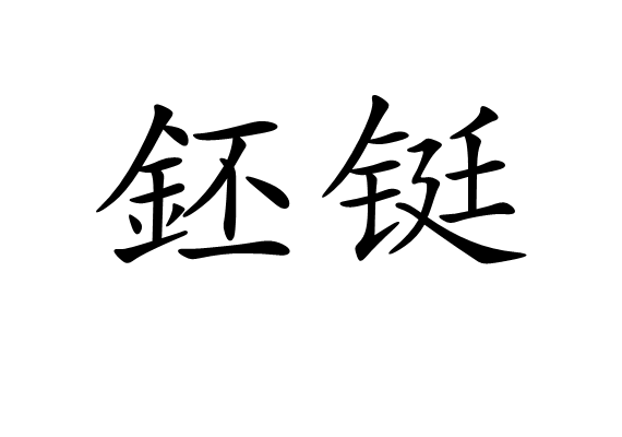 鉟铤