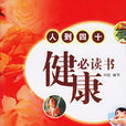 人到四十健康必读书