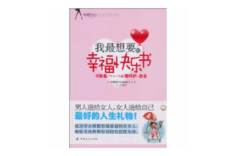 我最想要的幸福快乐书(我最想要的幸福快乐书：卡耐基写给女人的心理呵护与忠告)