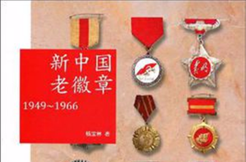 新中国老徽章