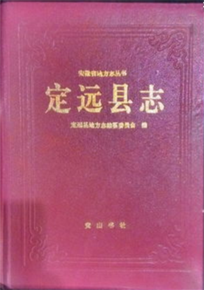 定远县誌