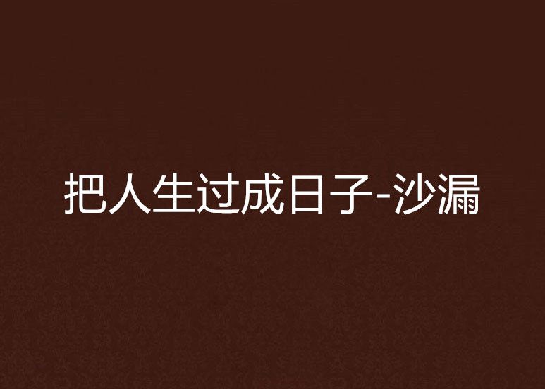 把人生过成日子-沙漏
