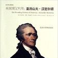 美国国父列传：亚历山大·汉密尔顿