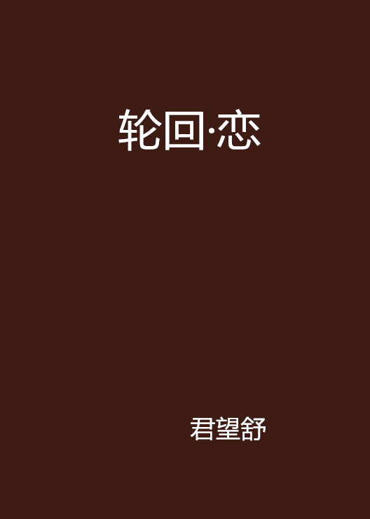 轮迴·恋