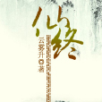 仙终