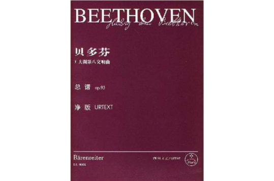 路德维希·凡·贝多芬F大调第八交响曲