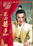 花田喜事(2019年刘循子墨、王水林主演电影)