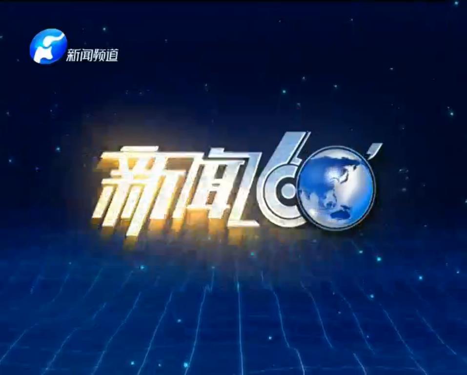 新闻60分(河南新闻频道2015年开播的晚间新闻栏目)