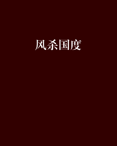 风杀国度