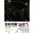 无处可藏：斯诺登、美国国安局与全球监控