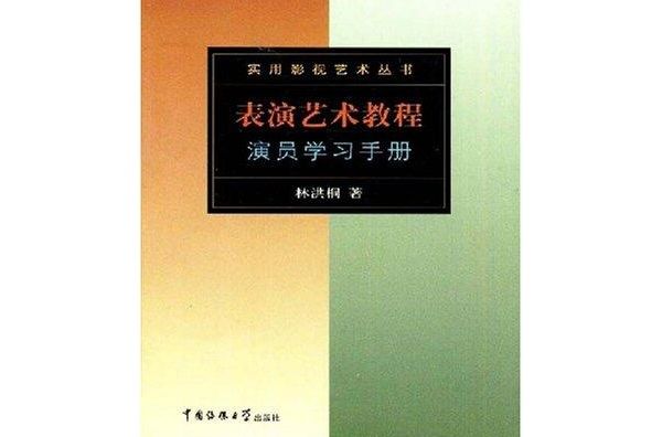 表演艺术教程演员学习手册