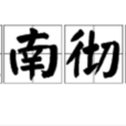 通南彻北
