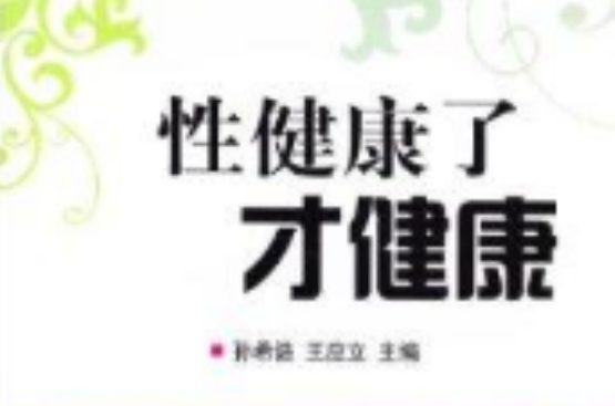 性健康了才健康