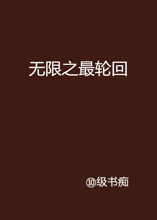 无限之最轮迴