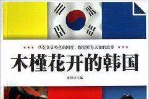 悦读天下：木槿花开的韩国(木槿花开的韩国)