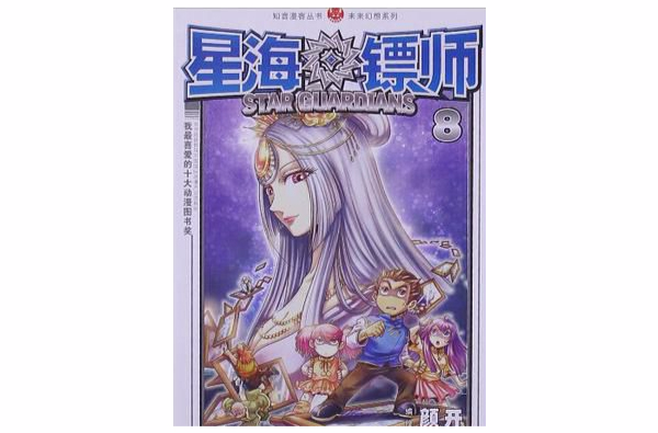 星海镖师8