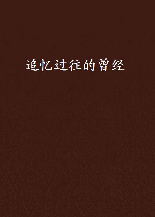 追忆过往的曾经