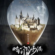 碎片奇谈之时间沙漏