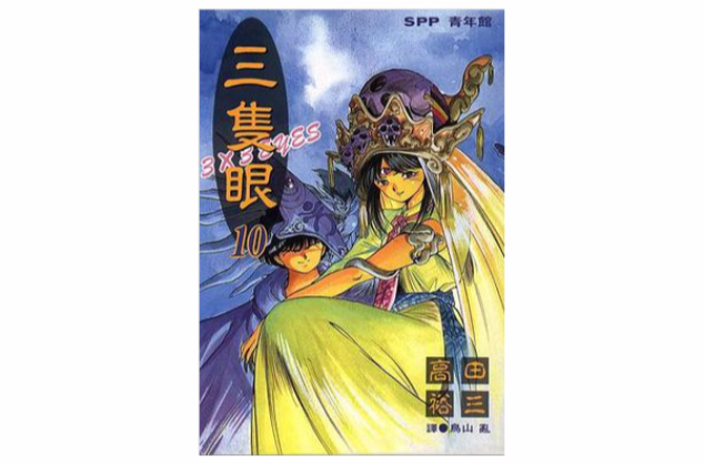 三只眼(10)