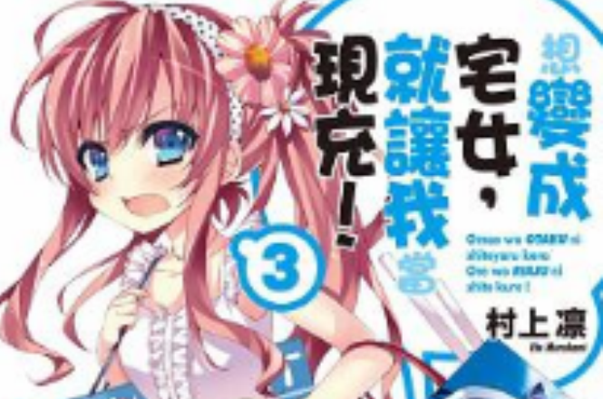 想变成宅女，就让我当现充！ 03