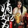重生之嫡女为妃(创世中文网小说，作者诚园公主)