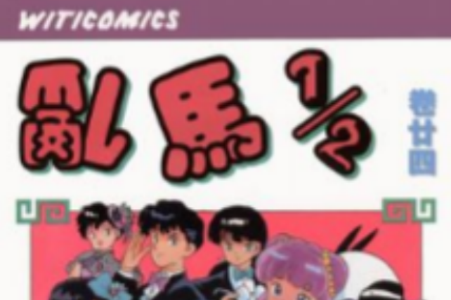 乱马1/2（卷廿四）