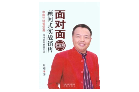 面对面顾问式实战销售