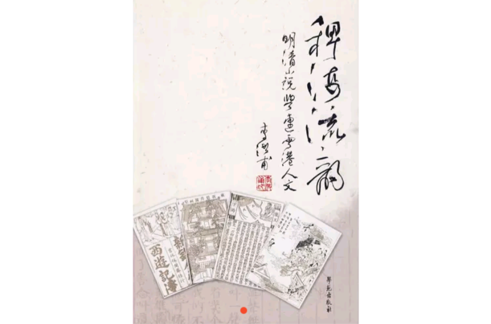 稗海流韵