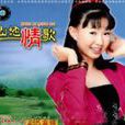 山地情歌(卓依婷音乐专辑)