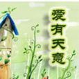 ——轮迴·爱有天意