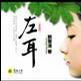 左耳 （终结版）