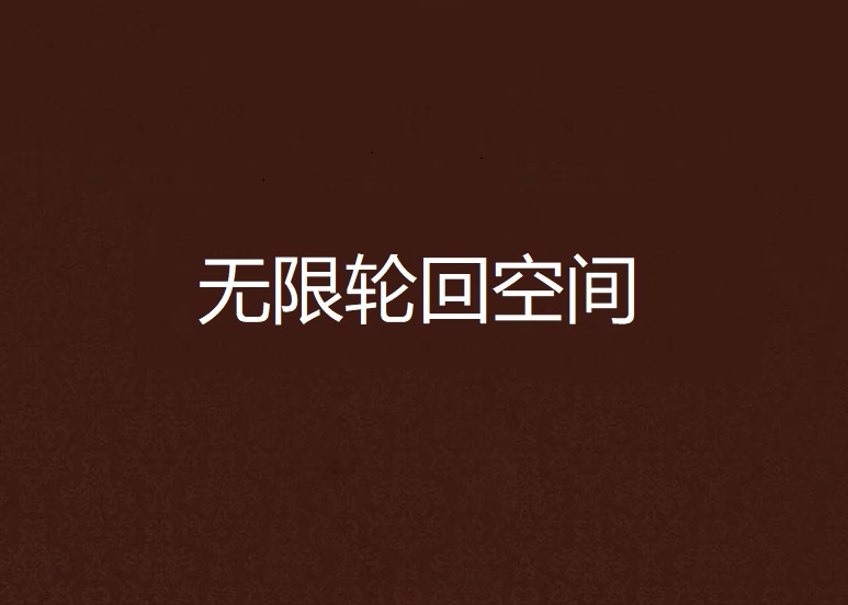 无限轮迴空间
