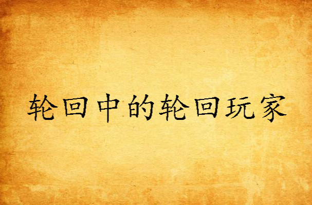轮迴中的轮迴玩家