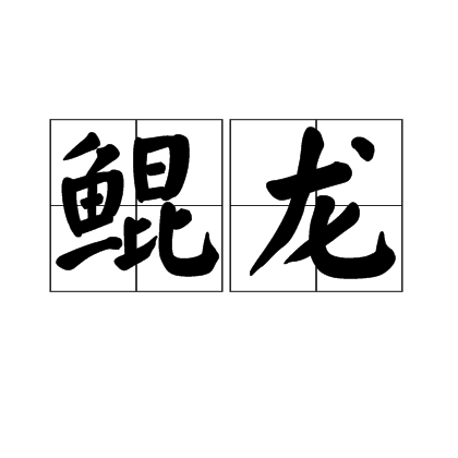 鲲龙