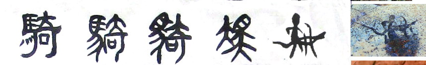 隶书-小篆-金文-甲骨文-骨刻文 隶书-小篆-金文-甲骨文-骨刻文