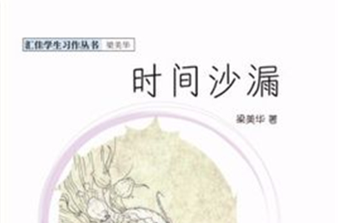 时间沙漏