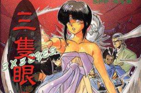 三只眼(07)