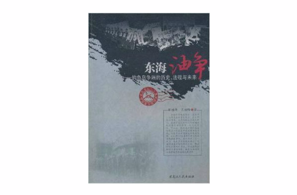 东海油争：钓鱼岛争端的历史、法理与未来