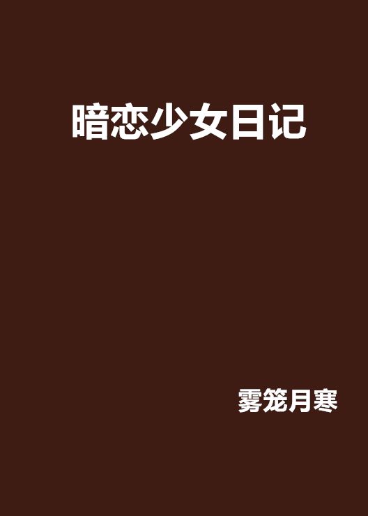 暗恋少女日记