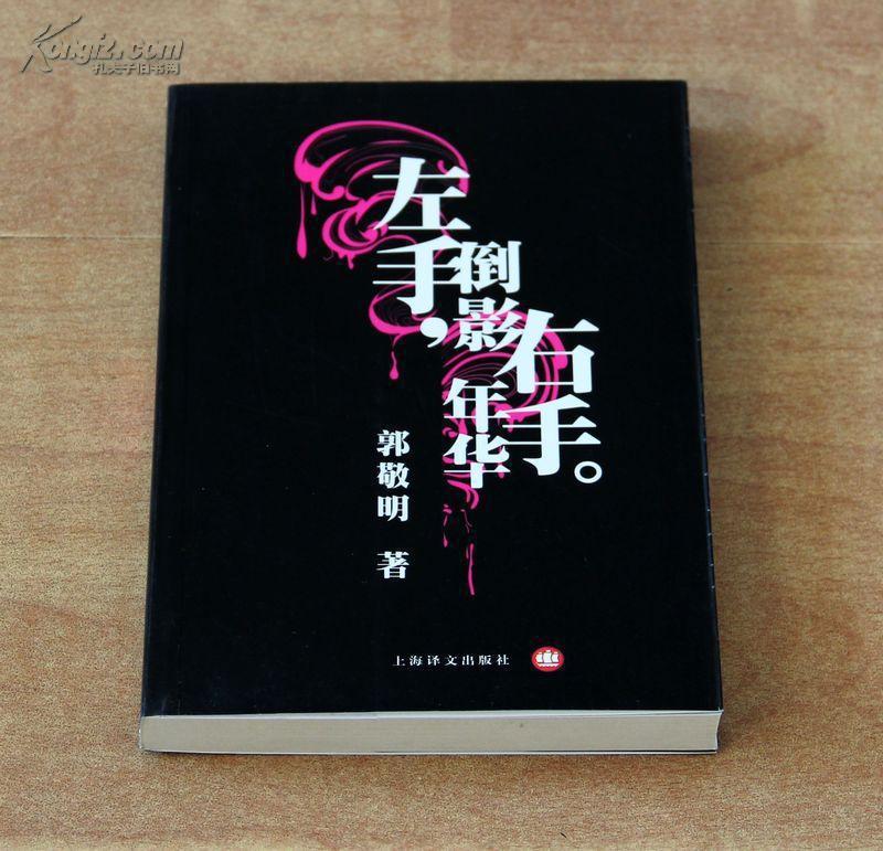 左手倒影，右手年华（经典珍藏版）