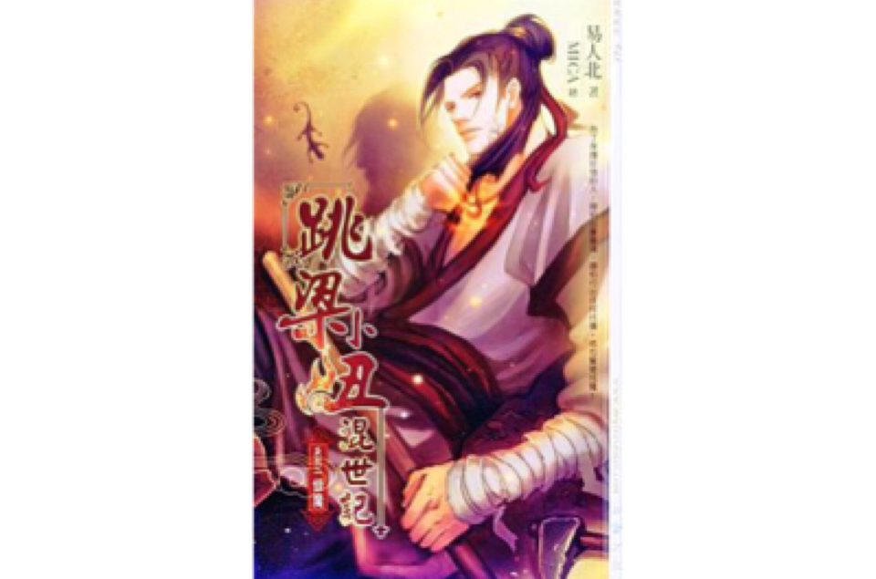跳梁小丑混世记2修魔