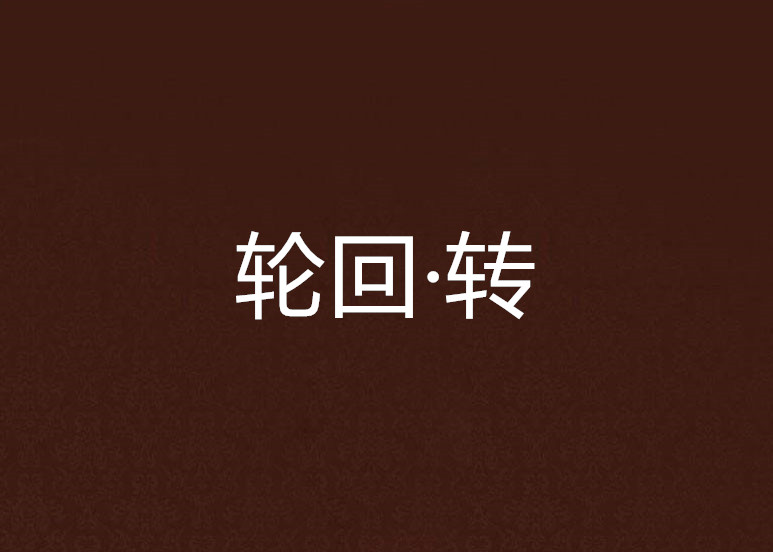 轮迴·转