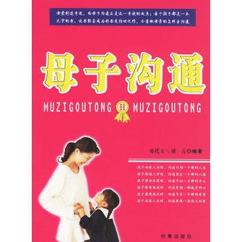 母子沟通