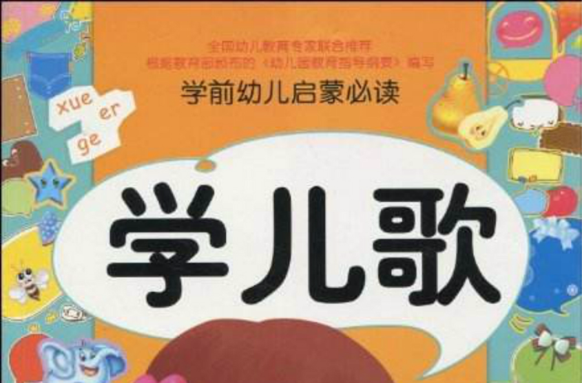 学前幼儿启蒙必读：学儿歌