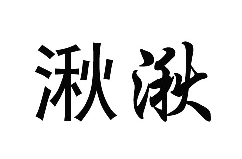 湫(汉字)
