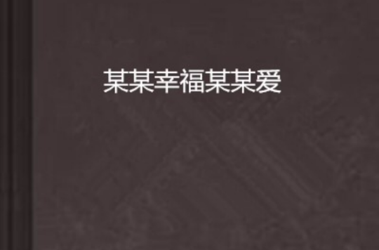 某某幸福某某爱