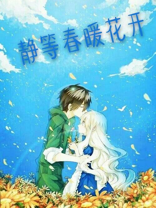 静等春暖花开
