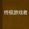 终极游戏者